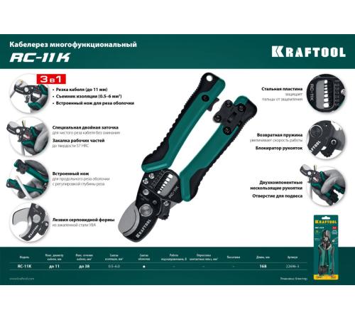 KRAFTOOL RC-11 K, 3 в 1, кабельные ножницы (22696-3)