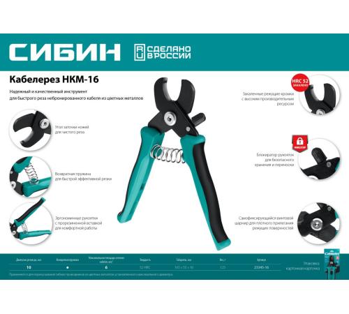 СИБИН НКМ-16, кабелерез (23345-16)