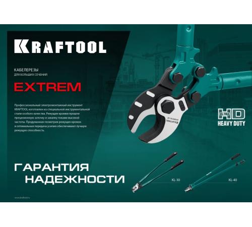 KRAFTOOL Extrem KL-30, кабелерез (23349-30)+N1237:O1249O1236:O1249