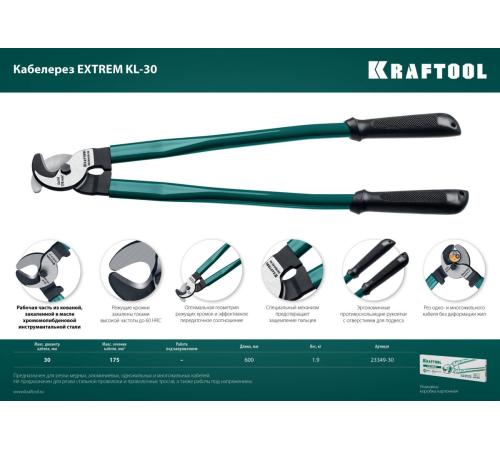 KRAFTOOL Extrem KL-30, кабелерез (23349-30)+N1237:O1249O1236:O1249