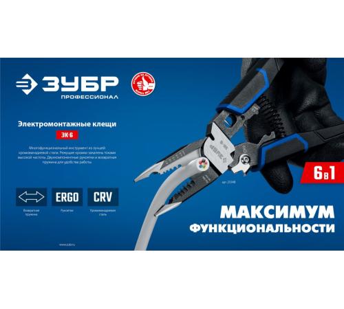 ЗУБР ЭК-6, 6в1, 210мм, электромонтажные клещи, Профессионал (23348)