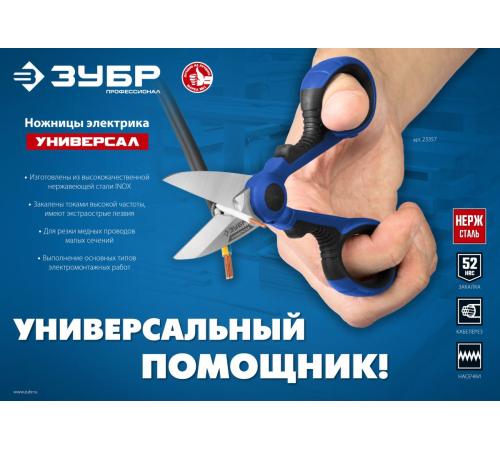 ЗУБР Универсал, 145 мм, ножницы электрика универсальные, Профессионал (23357)