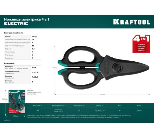 KRAFTOOL ELECTRIC, 4 в 1, 160 мм, с чехлом, ножницы электрика (23356)