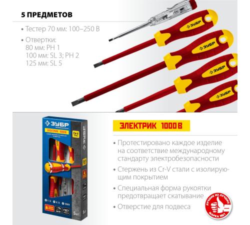 ЗУБР 5 предм, набор диэлектрических отверток, Профессионал (25265)