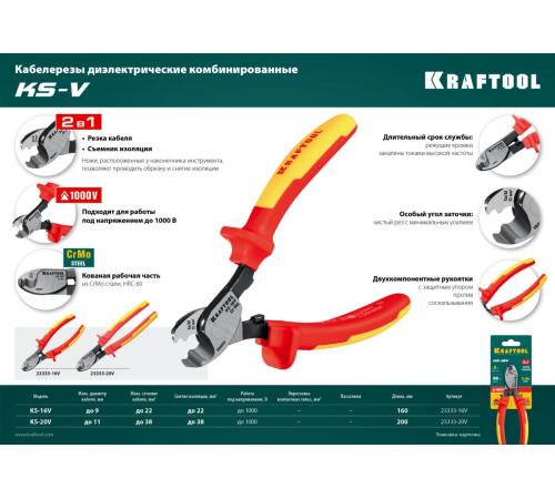 KRAFTOOL KS-20V, 1000 В, d 11мм, 200мм, диэлектрический кабелерез (23333-20V)