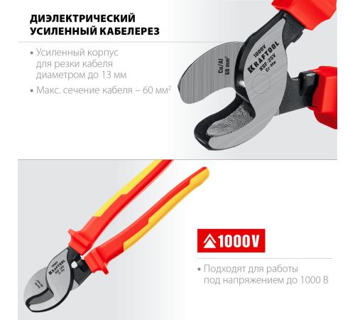 KRAFTOOL KSF-25V, d 13 мм, 250 мм, VDE, 1000 В, усиленный, диэлектрический кабелерез (23334-25V)