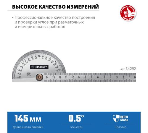 ЗУБР 145 мм, нерж. сталь, транспортир, Профессионал (34292)
