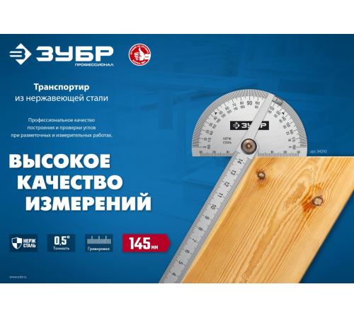 ЗУБР 145 мм, нерж. сталь, транспортир, Профессионал (34292)