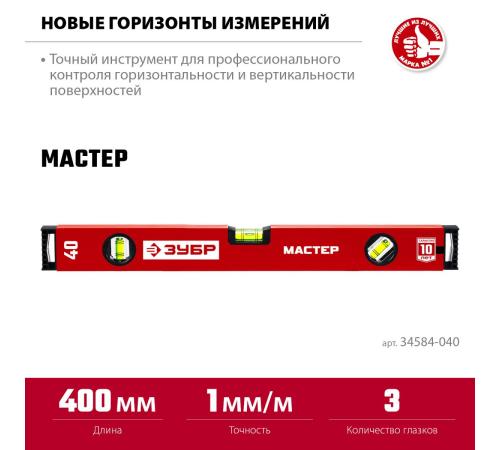 ЗУБР МАСТЕР, 400 мм, уровень с усиленным профилем (34584-040)