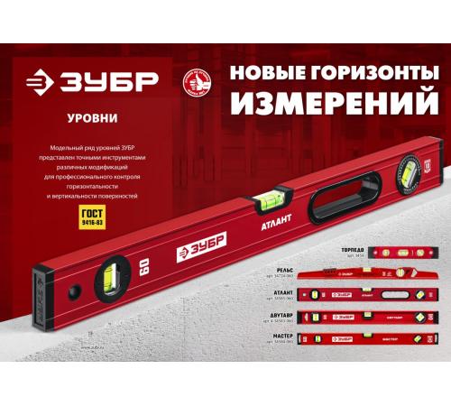 ЗУБР МАСТЕР, 400 мм, уровень с усиленным профилем (34584-040)