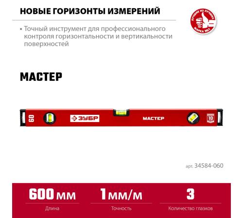 ЗУБР МАСТЕР, 600 мм, уровень с усиленным профилем (34584-060)