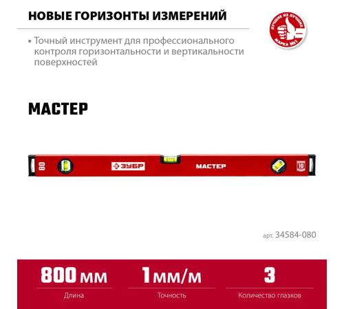 ЗУБР МАСТЕР, 800 мм, уровень с усиленным профилем (34584-080)