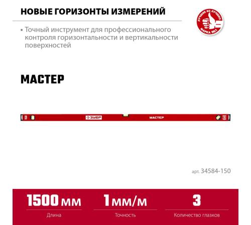 ЗУБР МАСТЕР, 1500 мм, уровень с усиленным профилем (34584-150)