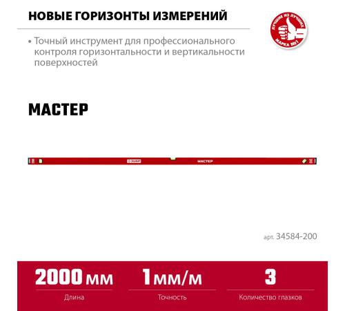 ЗУБР МАСТЕР, 2000 мм, уровень с усиленным профилем (34584-200)