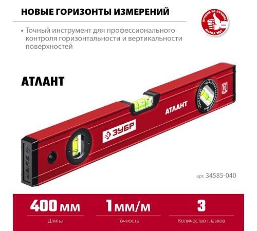 ЗУБР АТЛАНТ, 400 мм, уровень с усиленным профилем (34585-040)
