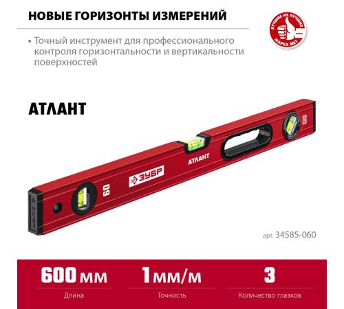ЗУБР АТЛАНТ, 600 мм, уровень с усиленным профилем (34585-060)