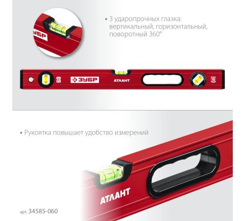 ЗУБР АТЛАНТ, 600 мм, уровень с усиленным профилем (34585-060)