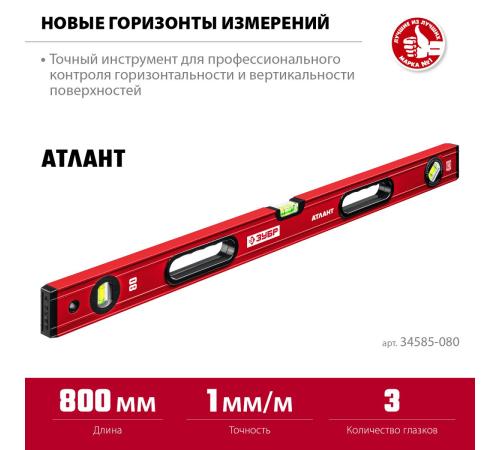 ЗУБР АТЛАНТ, 800 мм, уровень с усиленным профилем (34585-080)