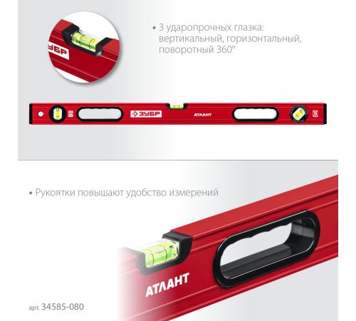 ЗУБР АТЛАНТ, 800 мм, уровень с усиленным профилем (34585-080)