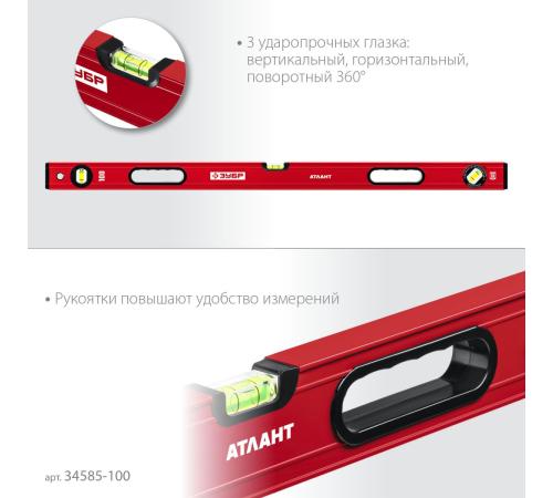ЗУБР АТЛАНТ, 1000 мм, уровень с усиленным профилем (34585-100)