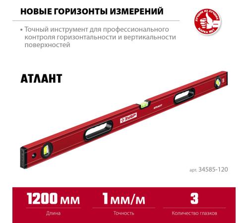 ЗУБР АТЛАНТ, 1200 мм, уровень с усиленным профилем (34585-120)