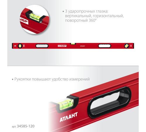 ЗУБР АТЛАНТ, 1200 мм, уровень с усиленным профилем (34585-120)