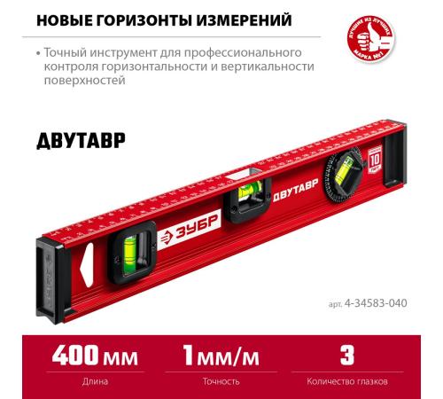 ЗУБР ДВУТАВР, 400 мм, двутавровый, уровень с усиленным профилем (4-34583-040)
