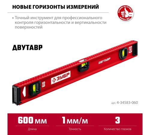 ЗУБР ДВУТАВР, 600 мм, двутавровый, уровень с усиленным профилем (4-34583-060)