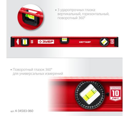 ЗУБР ДВУТАВР, 600 мм, двутавровый, уровень с усиленным профилем (4-34583-060)