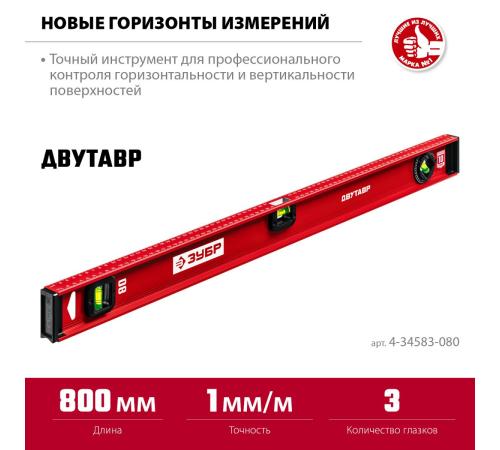 ЗУБР ДВУТАВР, 800 мм, двутавровый, уровень с усиленным профилем (4-34583-080)