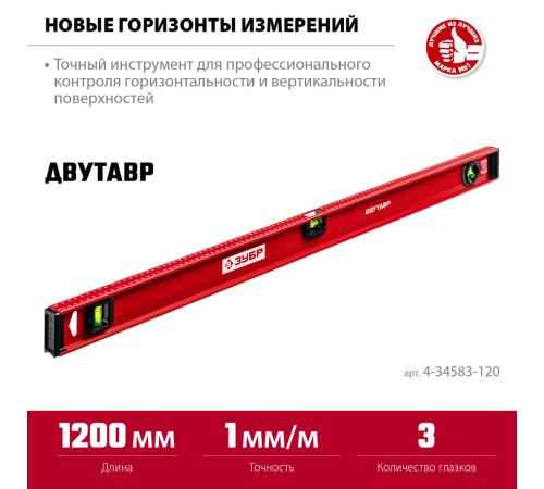 ЗУБР ДВУТАВР, 1200 мм, двутавровый, уровень с усиленным профилем (4-34583-120)