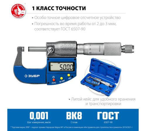 ЗУБР МКЦ 25, 0 - 25 мм, гладкий цифровой микрометр, Профессионал (34482-25)