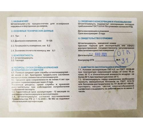 тип 1, 125 мм, металлический штангенциркуль (3445-125)