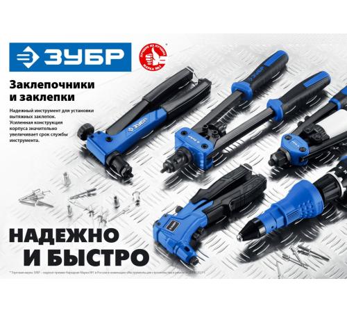 ЗУБР M-100, 2.4 - 4.8 мм, 240 мм, заклёпочник (31050)