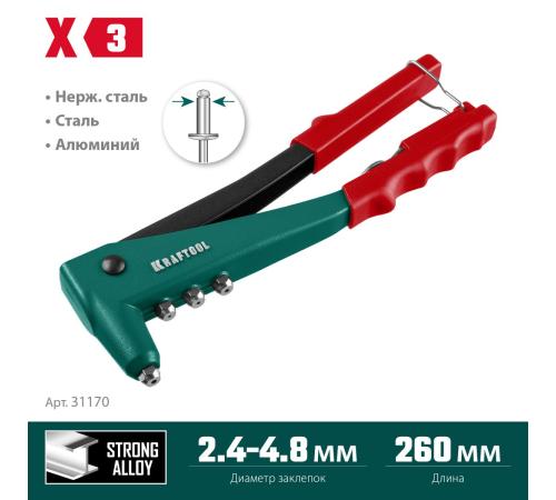 KRAFTOOL X-3, 2.4 - 4.8 мм, 260 мм, литой заклепочник (31170)