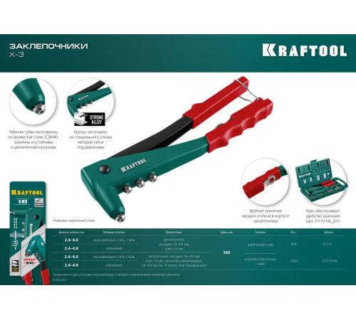 KRAFTOOL X-3, 2.4 - 4.8 мм, 260 мм, литой заклепочник в кейсе (31170-H6)