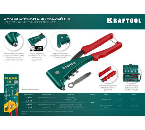 KRAFTOOL X-5F, 2.4 - 4.8 мм, 260 мм, удержание заклепки, литой заклепочник (31173)