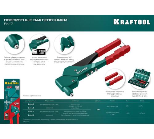 KRAFTOOL RX-7, 360°, 2.4 - 4.8 мм, 280 мм, литой поворотный заклепочник (31176)