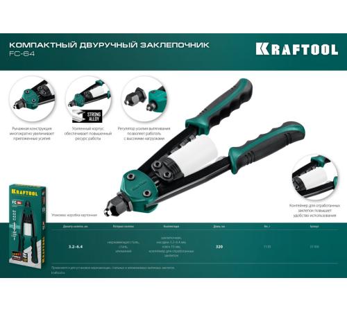 KRAFTOOL FC-64, 3.2 - 6.4 мм, 320 мм, регулировка усилия, компактный двуручный заклепочник (31160)