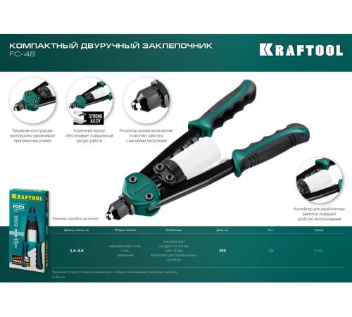 KRAFTOOL FC-48, 2.4 - 4.8 мм, 290 мм, компактный двуручный заклепочник (31161)