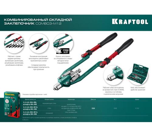 KRAFTOOL Combo3-M12, 3 вида заклёпок, комбинированный складной заклепочник в кейсе (31182)