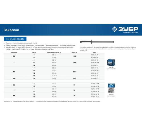 ЗУБР 4.0 x 12 мм, 1000 шт, нержавеющие заклепки, Профессионал (31316-40-12)