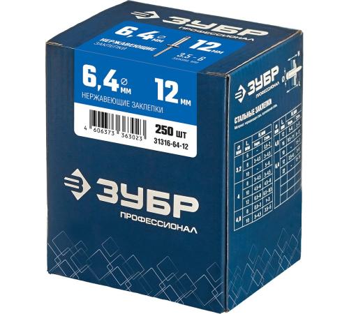 ЗУБР 6.4 x 12 мм, 250 шт, нержавеющие заклепки, Профессионал (31316-64-12)