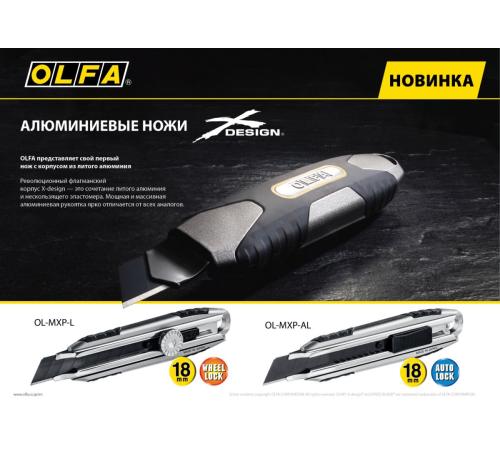 OLFA X-design, 18 мм, нож (OL-MXP-AL)