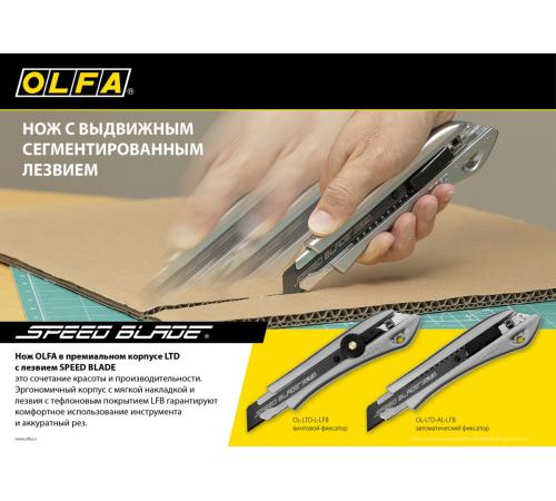 OLFA 18 мм, с сегментированным лезвием, нож (OL-LTD-AL-LFB)