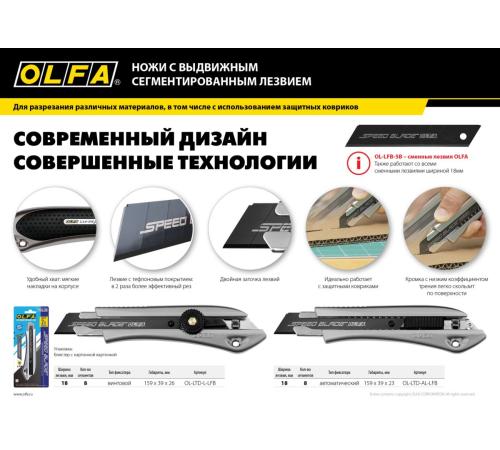 OLFA 18 мм, с сегментированным лезвием, нож (OL-LTD-AL-LFB)