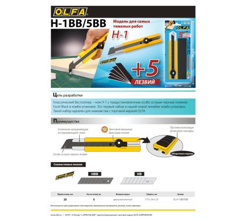 OLFA 25 мм, в комплекте с лезвиями EXCEL BLACK 5 шт, нож (OL-H-1BB/5BB )