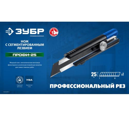 ЗУБР ПРО-25, 25 мм, нож с сегментированным лезвием, Профессионал (09175)