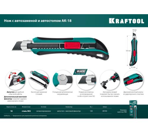 KRAFTOOL AK-18, 18 мм, нож с сегментированным лезвием (09193)