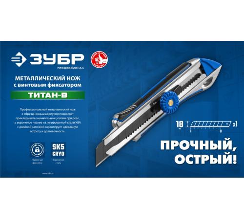 ЗУБР Титан-В, 18 мм, металлический обрезиненный нож с винтовым фиксатором, Профессионал (09174)